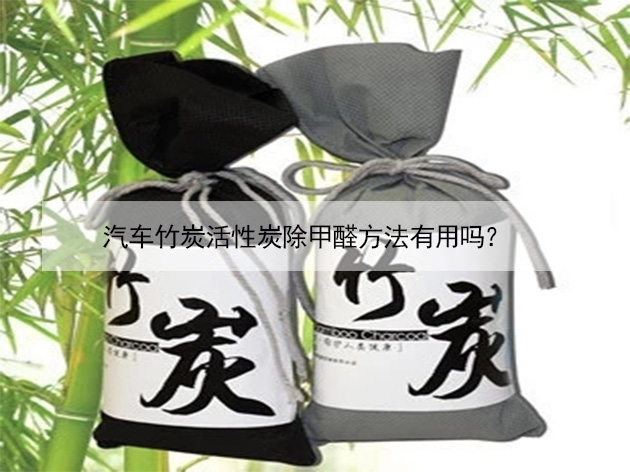汽車竹炭活性炭除甲醛方法有用嗎？