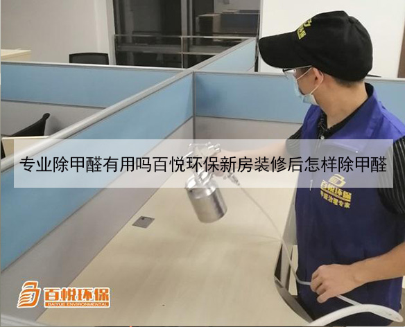 專(zhuān)業(yè)去除甲醛公司百悅環(huán)保新房裝修后如何除甲醛 專(zhuān)業(yè)去除甲醛公司百悅環(huán)保新房裝修后如何除甲醛