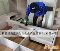 新裝修后室內(nèi)為什么會產(chǎn)生異味？[知識分享]