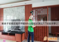 新房子裝修后室內(nèi)甲醛80%會超標(biāo)的原因？「經(jīng)驗分享」